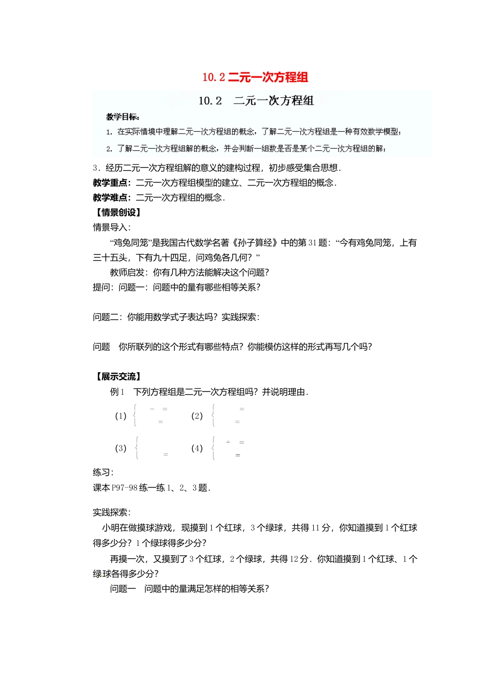 《10.2 二元一次方程组》word教案 (5)-苏科版数学七年级下册.doc_第1页
