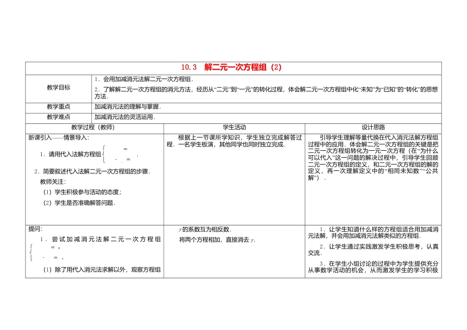 《10.3 解二元一次方程组》word教案 (2)-苏科版数学七年级下册.doc_第1页