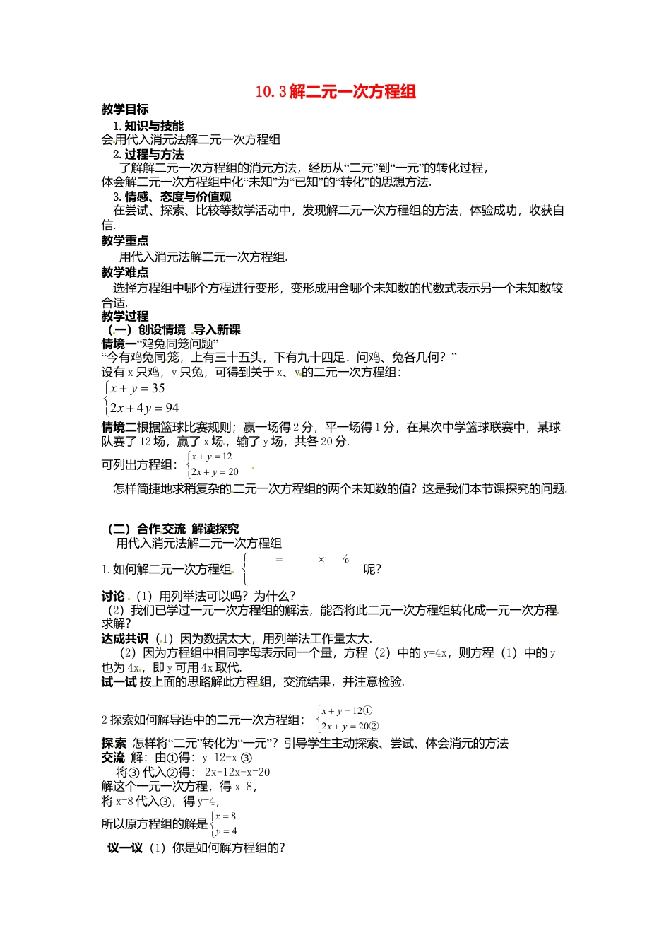《10.3 解二元一次方程组》word教案 (3)-苏科版数学七年级下册.doc_第1页