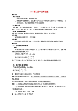 《10.3 解二元一次方程组》word教案 (4)-苏科版数学七年级下册.doc