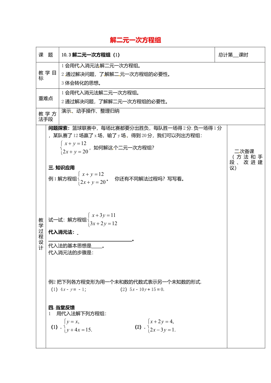 《10.3 解二元一次方程组》word教案 (5)-苏科版数学七年级下册.doc_第1页