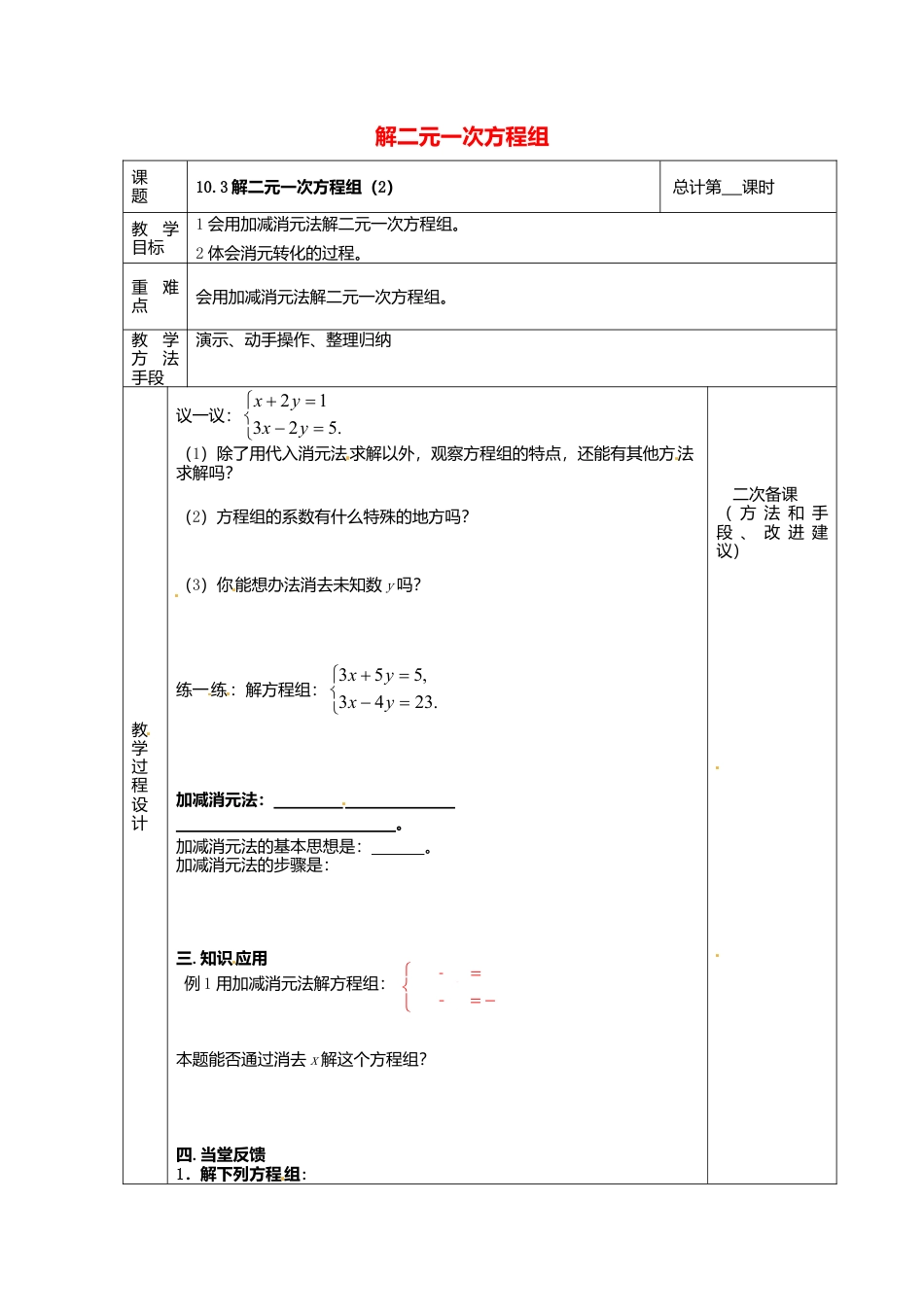 《10.3 解二元一次方程组》word教案 (6)-苏科版数学七年级下册.doc_第1页