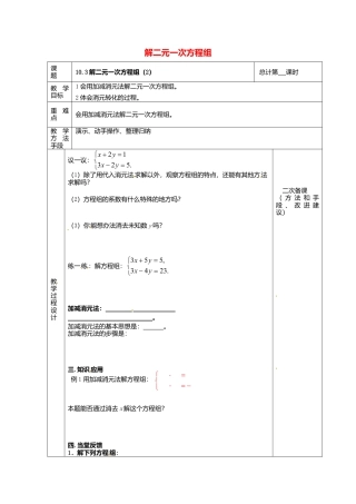 《10.3 解二元一次方程组》word教案 (6)-苏科版数学七年级下册.doc