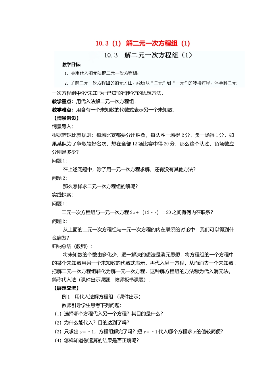 《10.3 解二元一次方程组》word教案 (7)-苏科版数学七年级下册.doc_第1页
