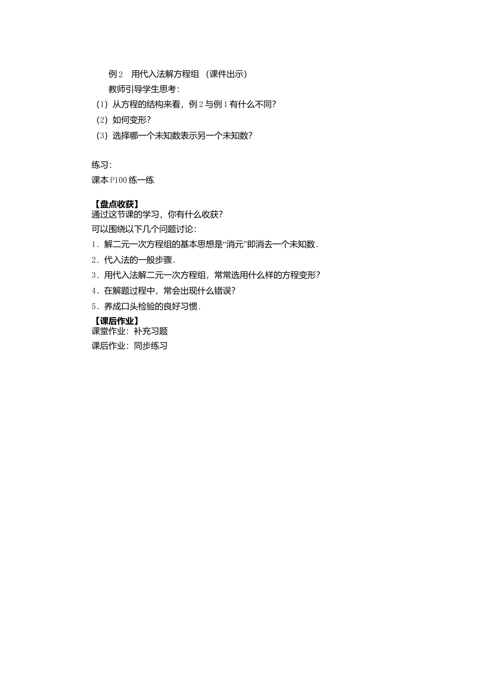 《10.3 解二元一次方程组》word教案 (7)-苏科版数学七年级下册.doc_第2页