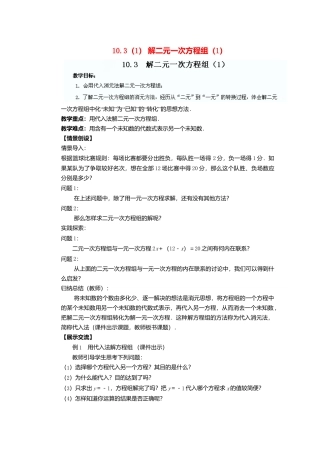《10.3 解二元一次方程组》word教案 (7)-苏科版数学七年级下册.doc