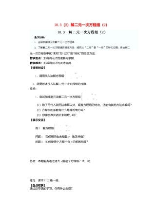 《10.3 解二元一次方程组》word教案 (8)-苏科版数学七年级下册.doc