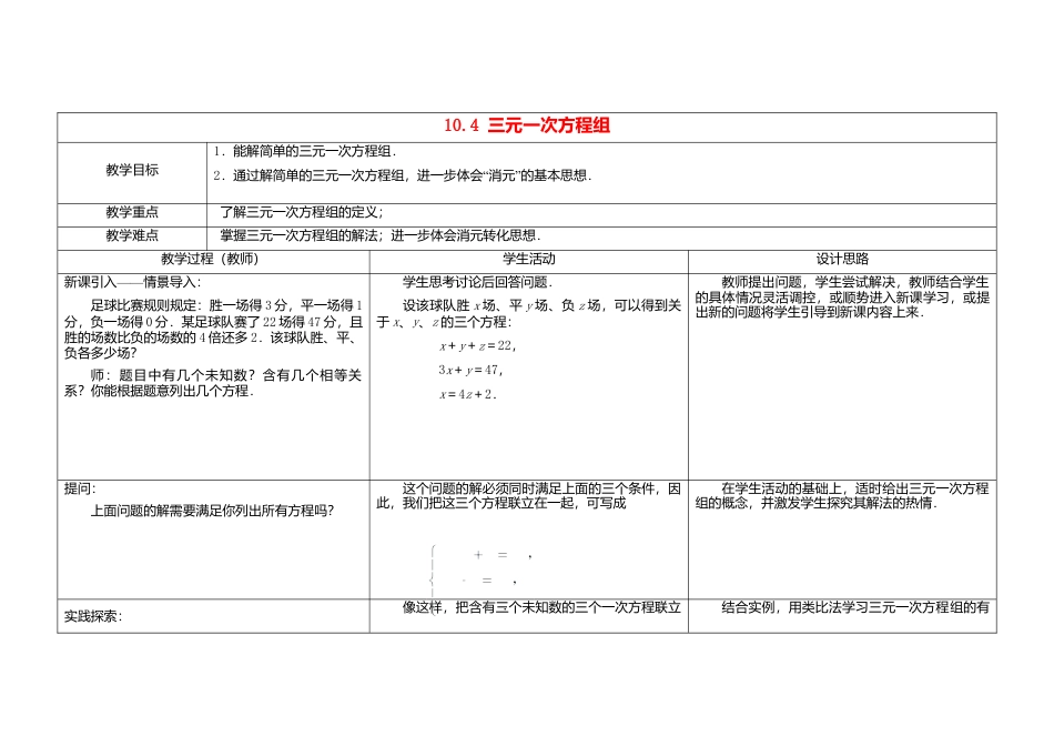 《10.4三元一次方程组》word教案 (1)-苏科版数学七年级下册.doc_第1页
