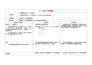 《10.4三元一次方程组》word教案 (1)-苏科版数学七年级下册.doc