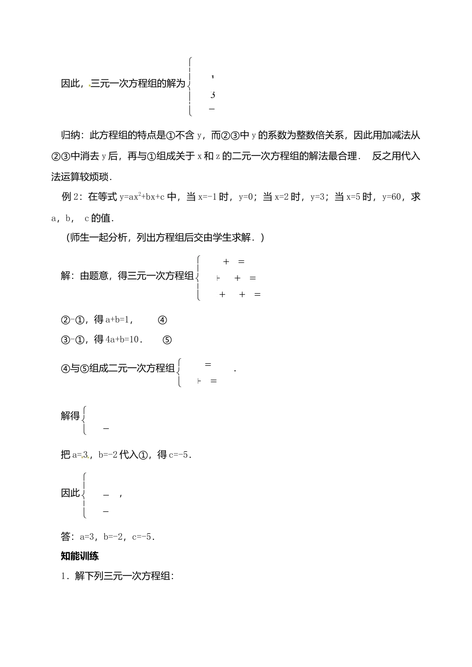《10.4三元一次方程组》word教案 (2)-苏科版数学七年级下册.doc_第3页