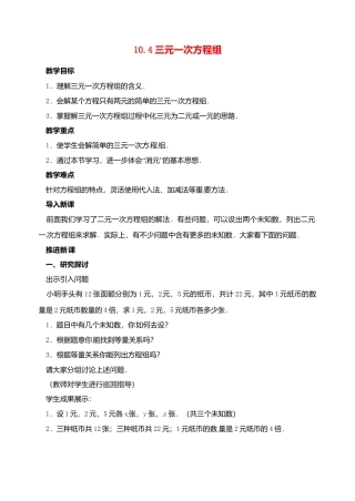 《10.4三元一次方程组》word教案 (2)-苏科版数学七年级下册.doc