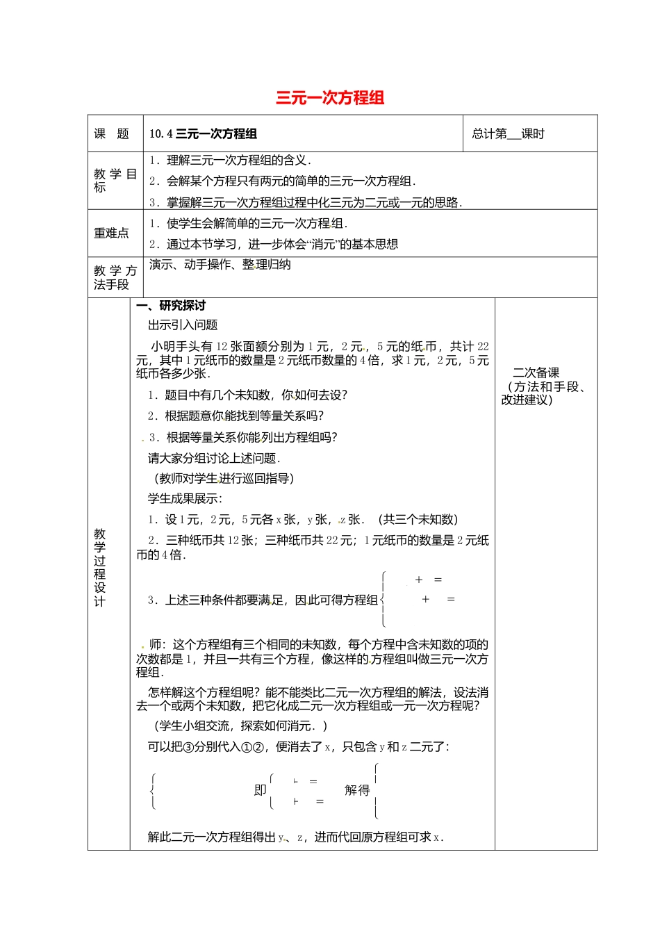 《10.4三元一次方程组》word教案 (3)-苏科版数学七年级下册.doc_第1页