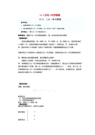 《10.4三元一次方程组》word教案 (4)-苏科版数学七年级下册.doc