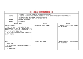 《10.5用方程组解决问题》word教案 (2)-苏科版数学七年级下册.doc