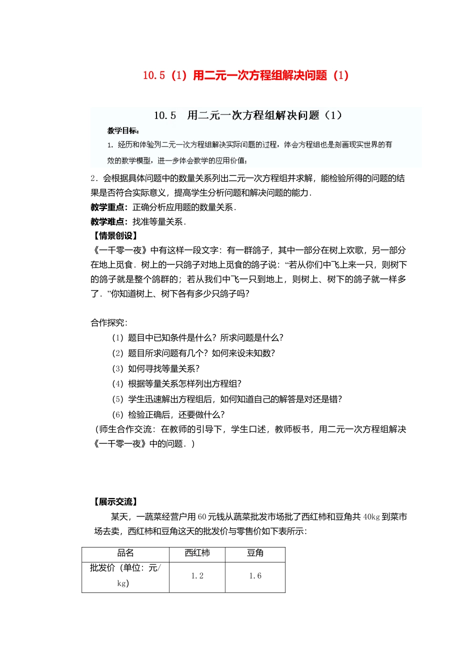 《10.5用方程组解决问题》word教案 (4)-苏科版数学七年级下册.doc_第1页