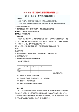 《10.5用方程组解决问题》word教案 (5)-苏科版数学七年级下册.doc