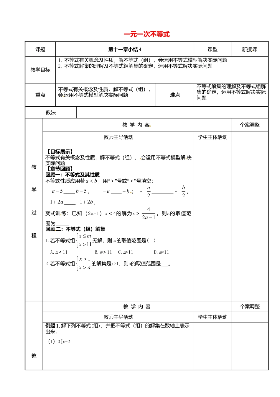 《11.0第十一章　一元一次不等式》word教案 (4)-苏科版数学七年级下册.doc_第1页