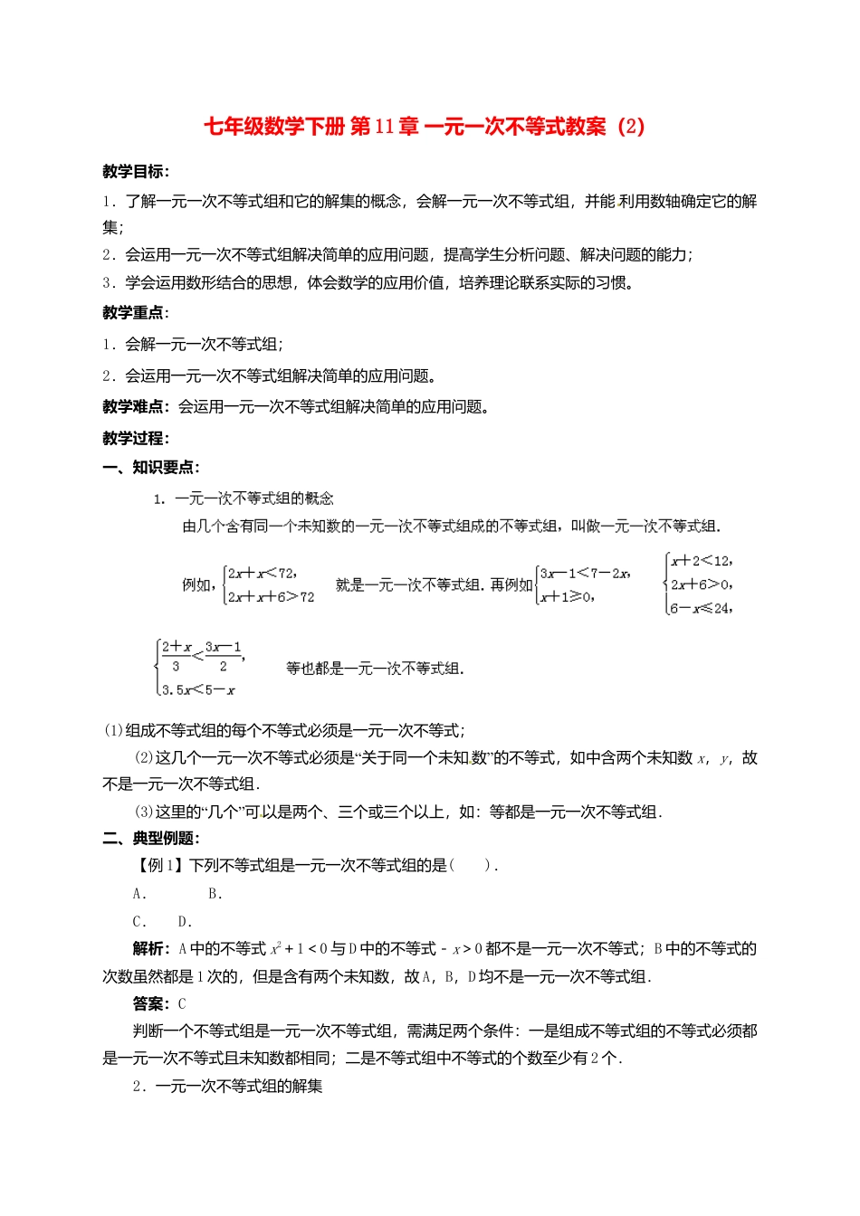 《11.0第十一章　一元一次不等式》word教案 (6)-苏科版数学七年级下册.doc_第1页