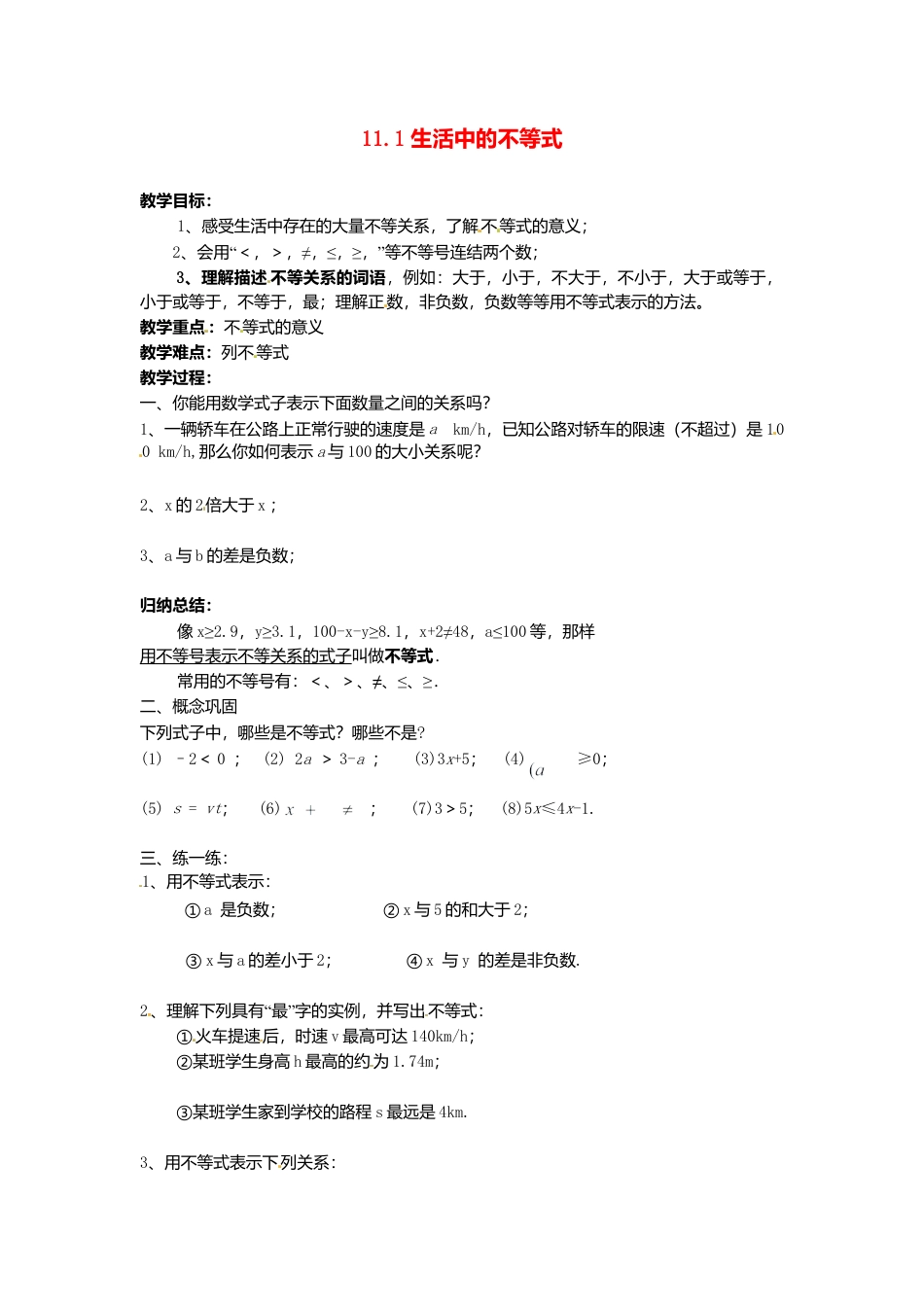 《11.1生活中的不等式》word教案 (4)-苏科版数学七年级下册.doc_第1页