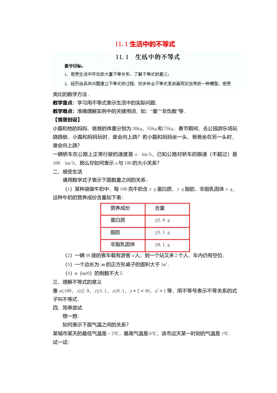 《11.1生活中的不等式》word教案 (5)-苏科版数学七年级下册.doc_第1页