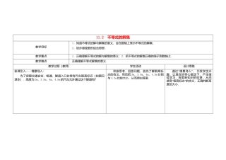 《11.2不等式的解集》word教案 (1)-苏科版数学七年级下册.doc