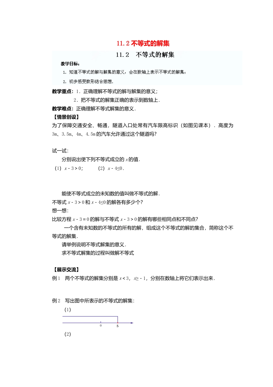 《11.2不等式的解集》word教案 (5)-苏科版数学七年级下册.doc_第1页