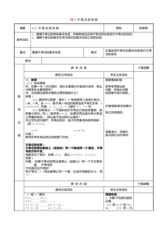 《11.3不等式的性质》word教案 (3)-苏科版数学七年级下册.doc