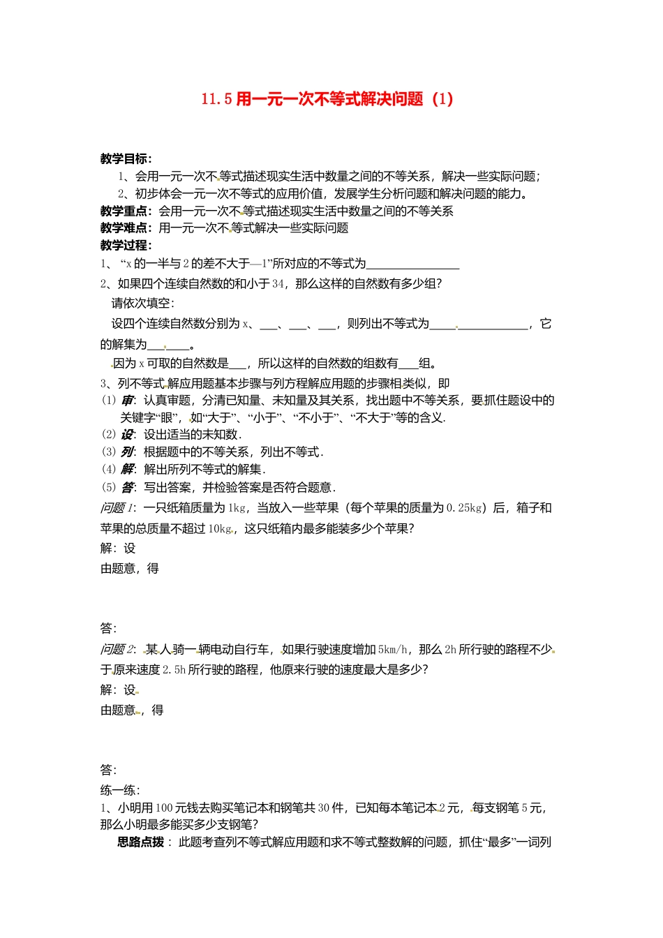 《11.5用一元一次不等式解决问题》word教案 (4)-苏科版数学七年级下册.doc_第1页