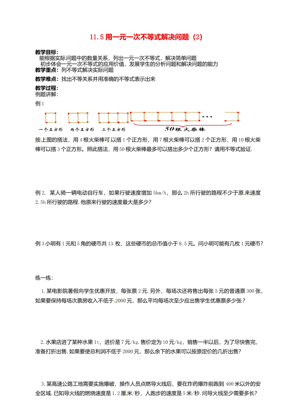 《11.5用一元一次不等式解决问题》word教案 (5)-苏科版数学七年级下册.doc_第1页