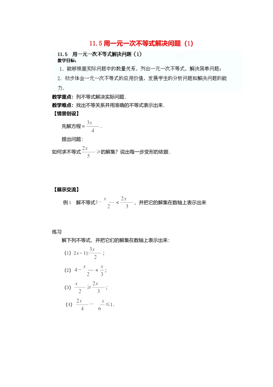 《11.5用一元一次不等式解决问题》word教案 (6)-苏科版数学七年级下册.doc_第1页