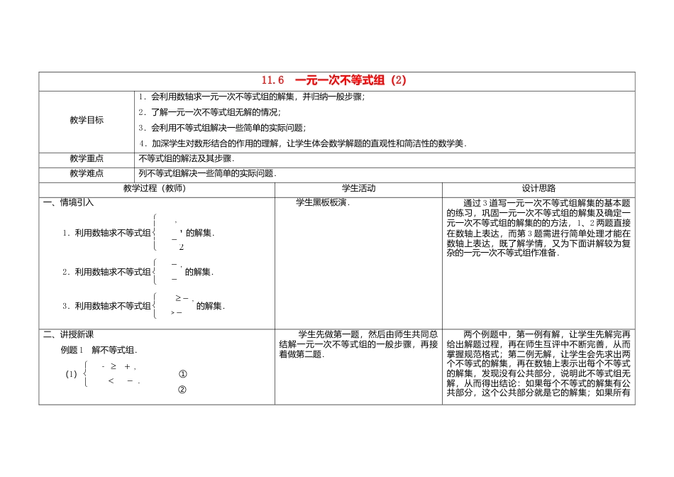 《11.6一元一次不等式组》word教案 (1)-苏科版数学七年级下册.doc_第1页