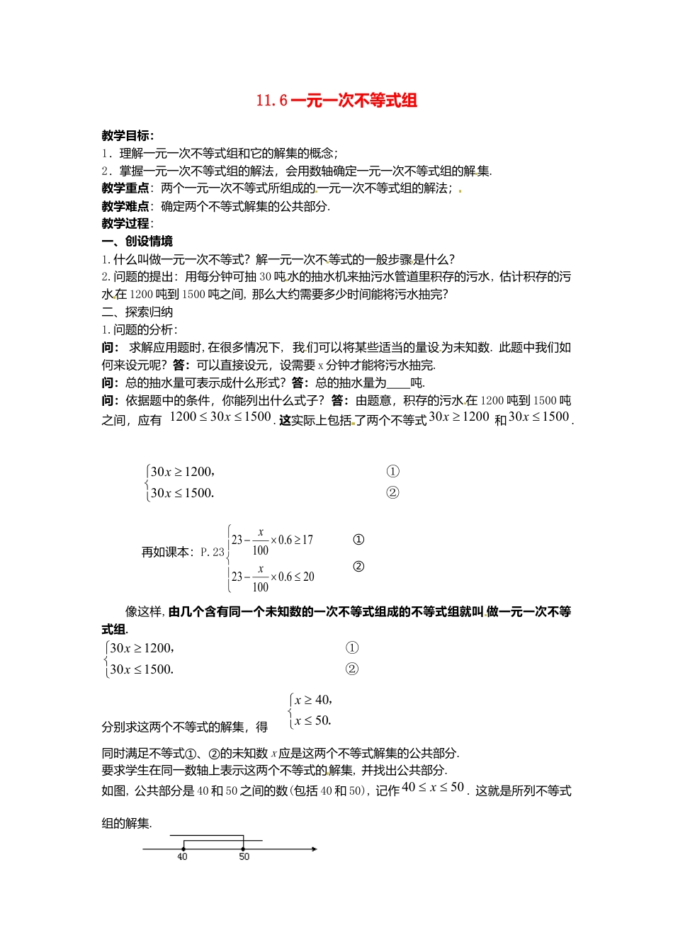 《11.6一元一次不等式组》word教案 (2)-苏科版数学七年级下册.doc_第1页