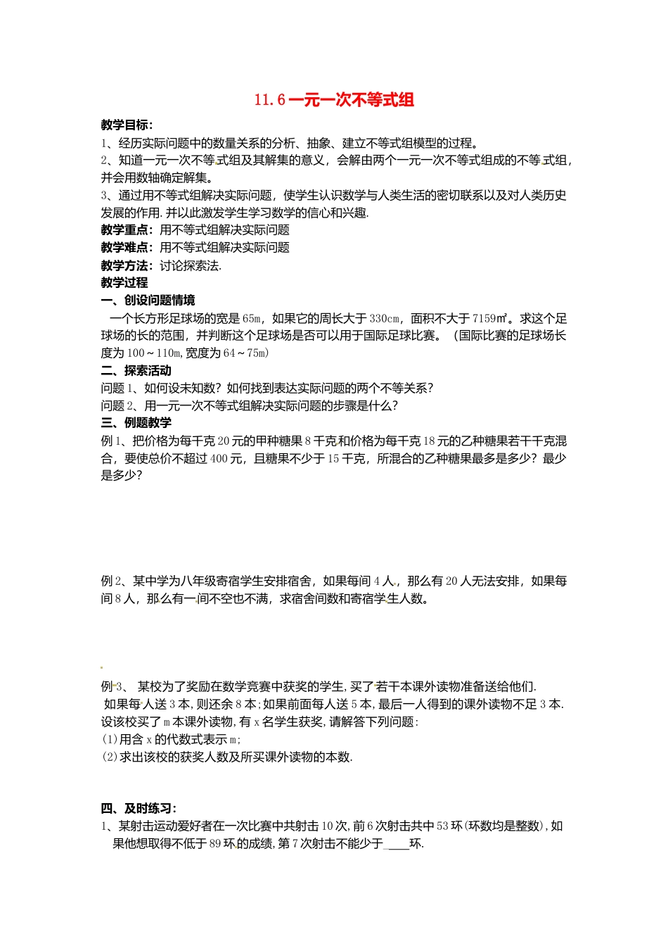 《11.6一元一次不等式组》word教案 (3)-苏科版数学七年级下册.doc_第1页