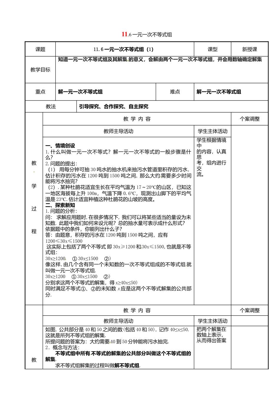 《11.6一元一次不等式组》word教案 (4)-苏科版数学七年级下册.doc_第1页