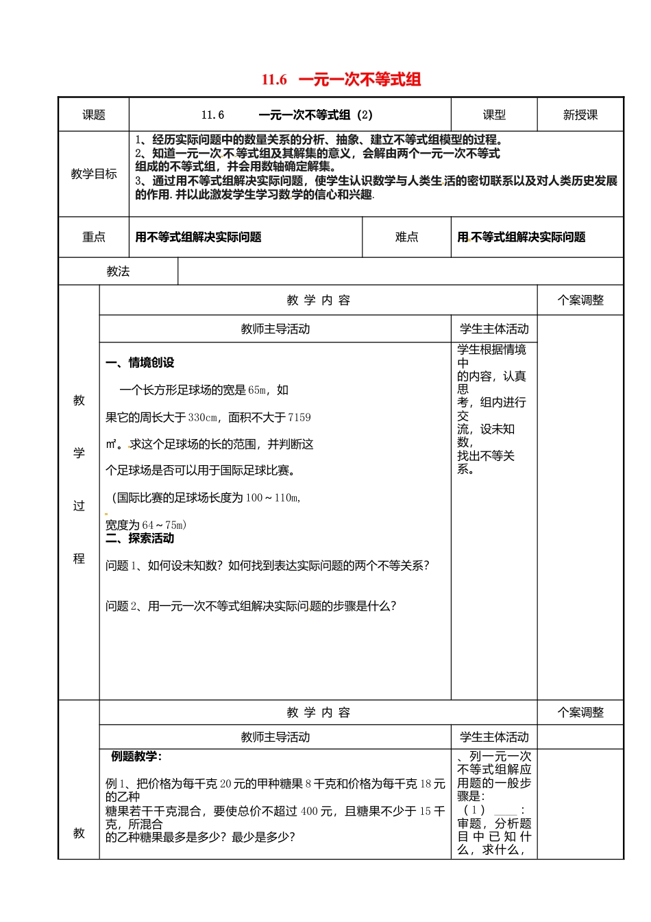 《11.6一元一次不等式组》word教案 (5)-苏科版数学七年级下册.doc_第1页