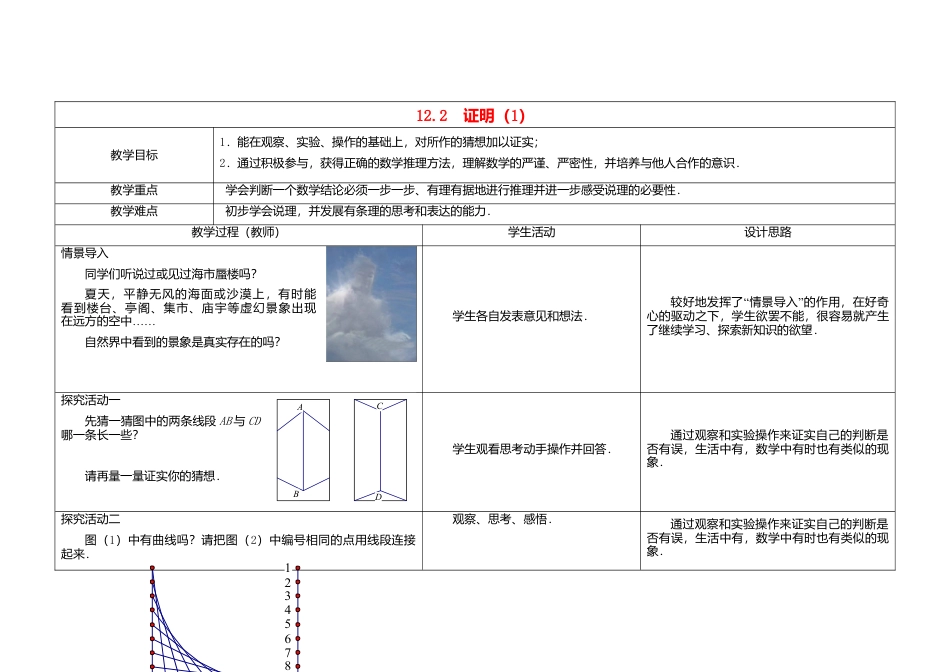 《12.3证明》word教案 (1)-苏科版数学七年级下册.doc_第1页