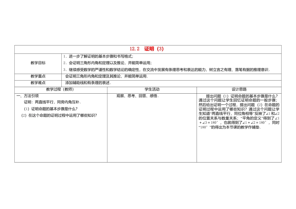《12.3证明》word教案 (3)-苏科版数学七年级下册.doc_第1页