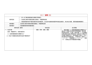 《12.3证明》word教案 (3)-苏科版数学七年级下册.doc