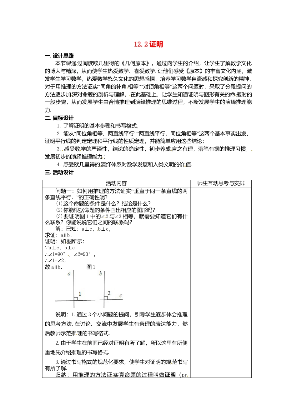 《12.3证明》word教案 (5)-苏科版数学七年级下册.doc_第1页