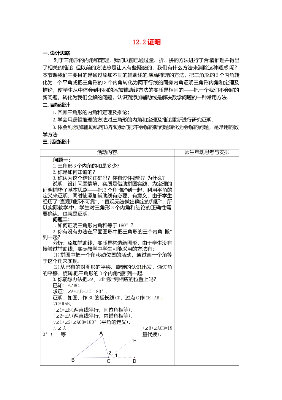 《12.3证明》word教案 (6)-苏科版数学七年级下册.doc_第1页