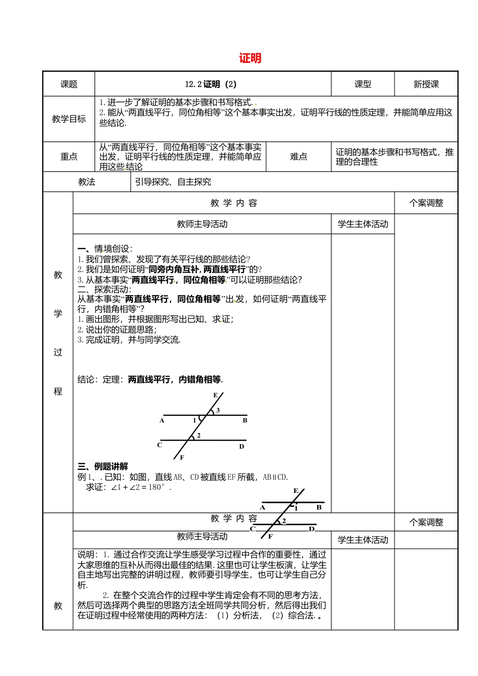《12.3证明》word教案 (8)-苏科版数学七年级下册.doc_第1页