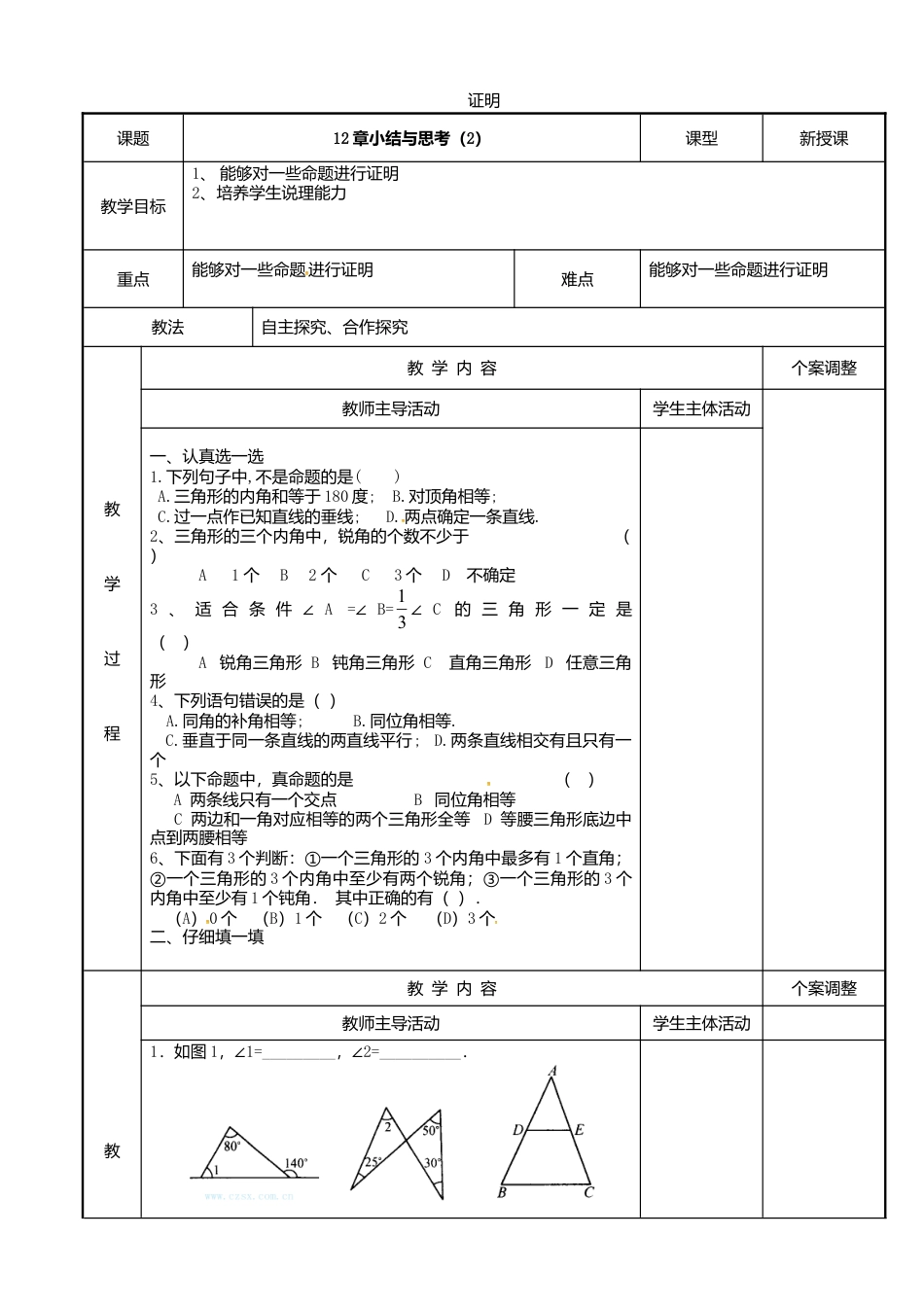 《12.3证明》word教案 (11)-苏科版数学七年级下册.doc_第1页