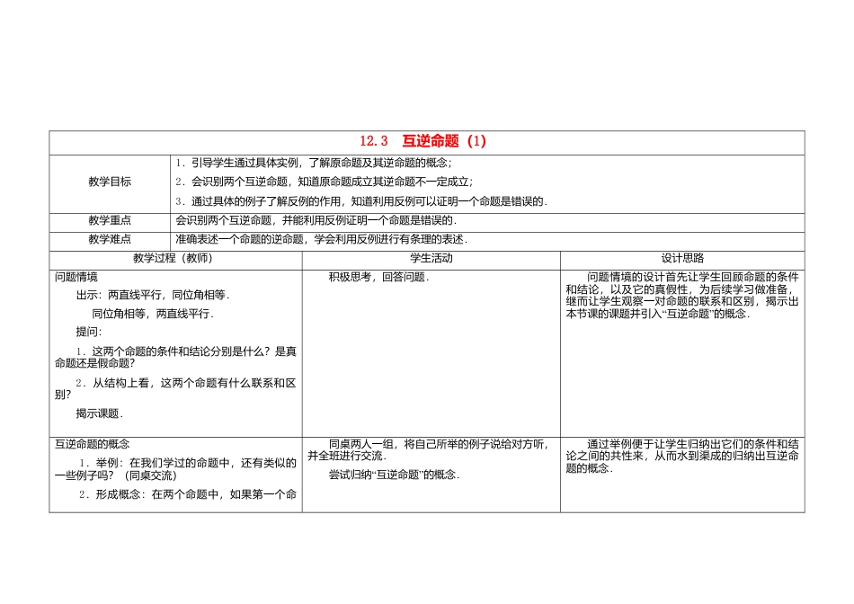 《12.4互逆命题》word教案 (1)-苏科版数学七年级下册.doc_第1页