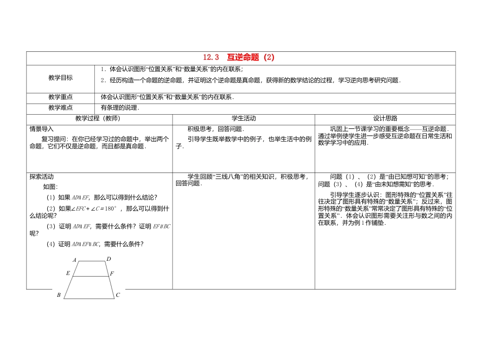 《12.4互逆命题》word教案 (2)-苏科版数学七年级下册.doc_第1页