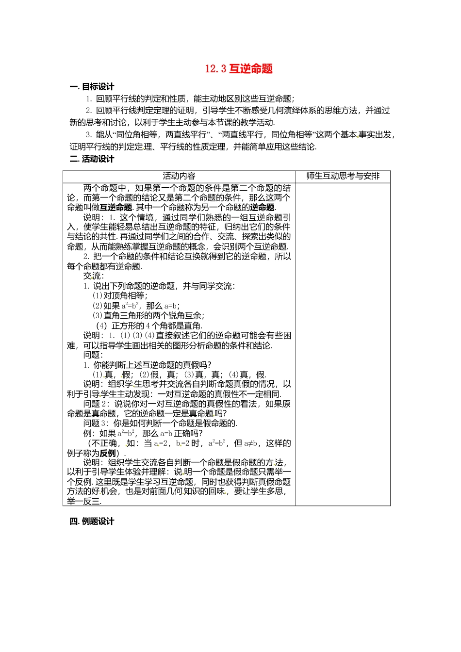 《12.4互逆命题》word教案 (3)-苏科版数学七年级下册.doc_第1页
