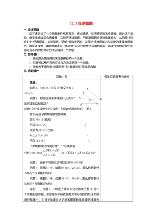 《12.4互逆命题》word教案 (4)-苏科版数学七年级下册.doc