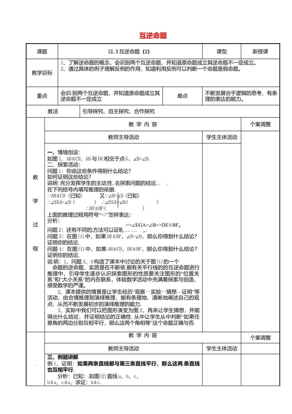 《12.4互逆命题》word教案 (7)-苏科版数学七年级下册.doc_第1页