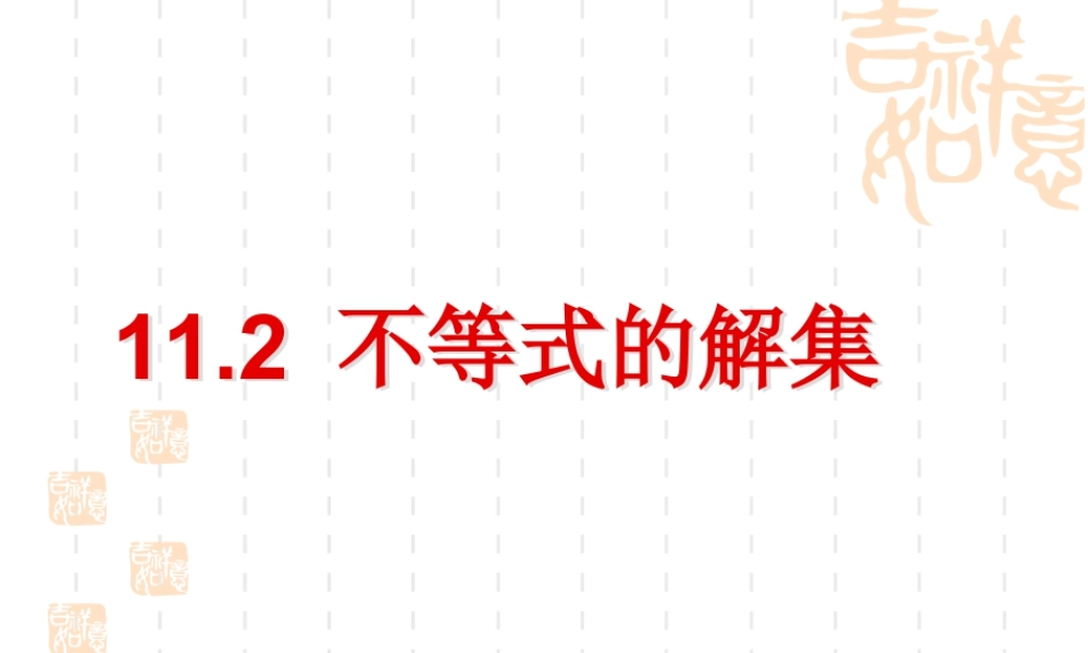 《不等式的解集》参考课件1-苏科版数学七年级下册.ppt