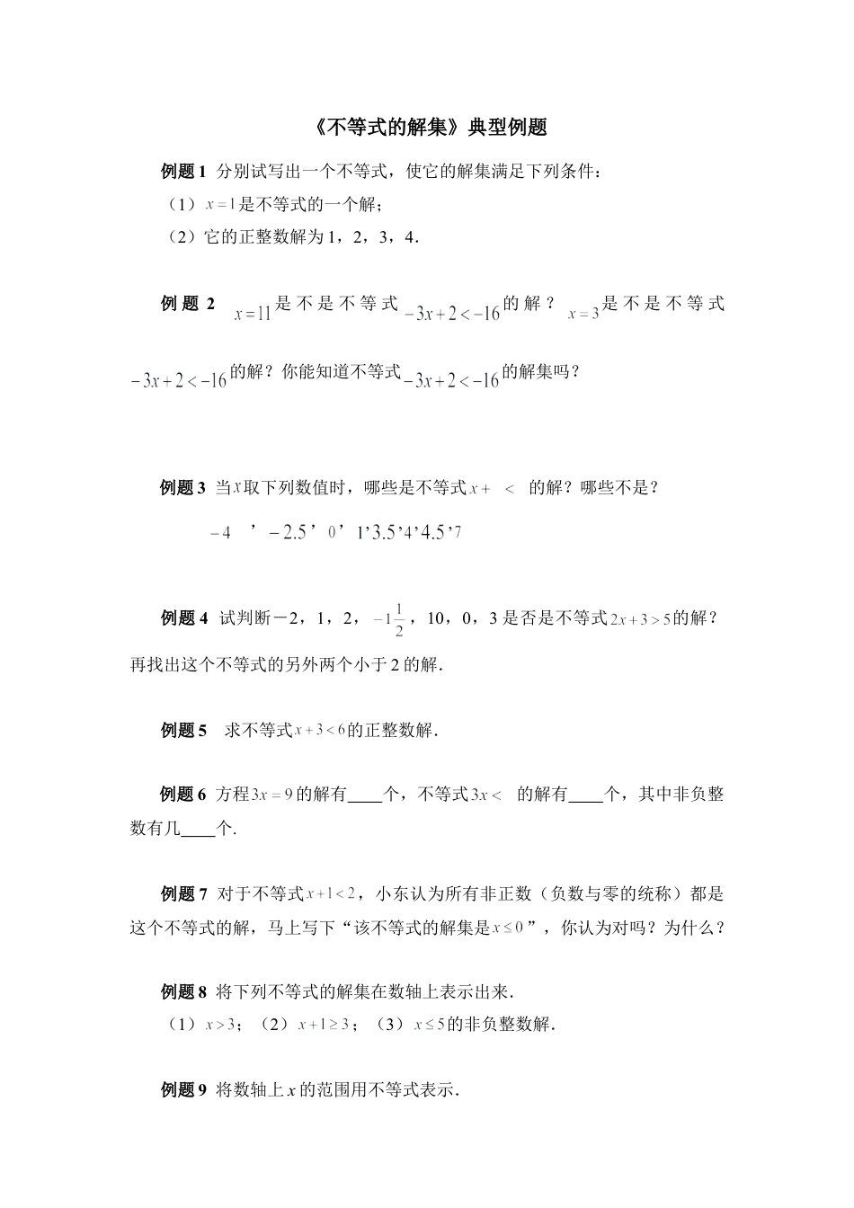 《不等式的解集》典型例题(1)-苏科版数学七年级下册.doc_第1页