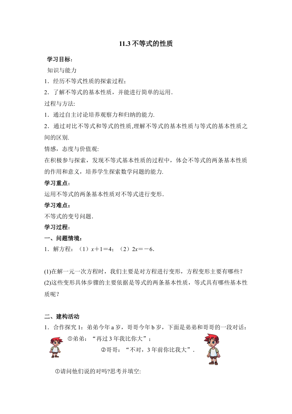 《不等式的性质》导学案1(1)-苏科版数学七年级下册.doc_第1页